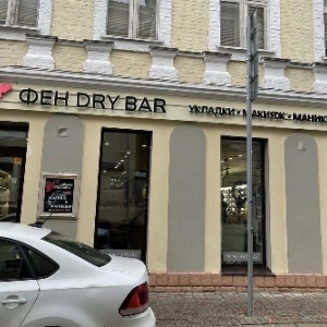 Фото от владельца Фен Dry Bar, салон красоты