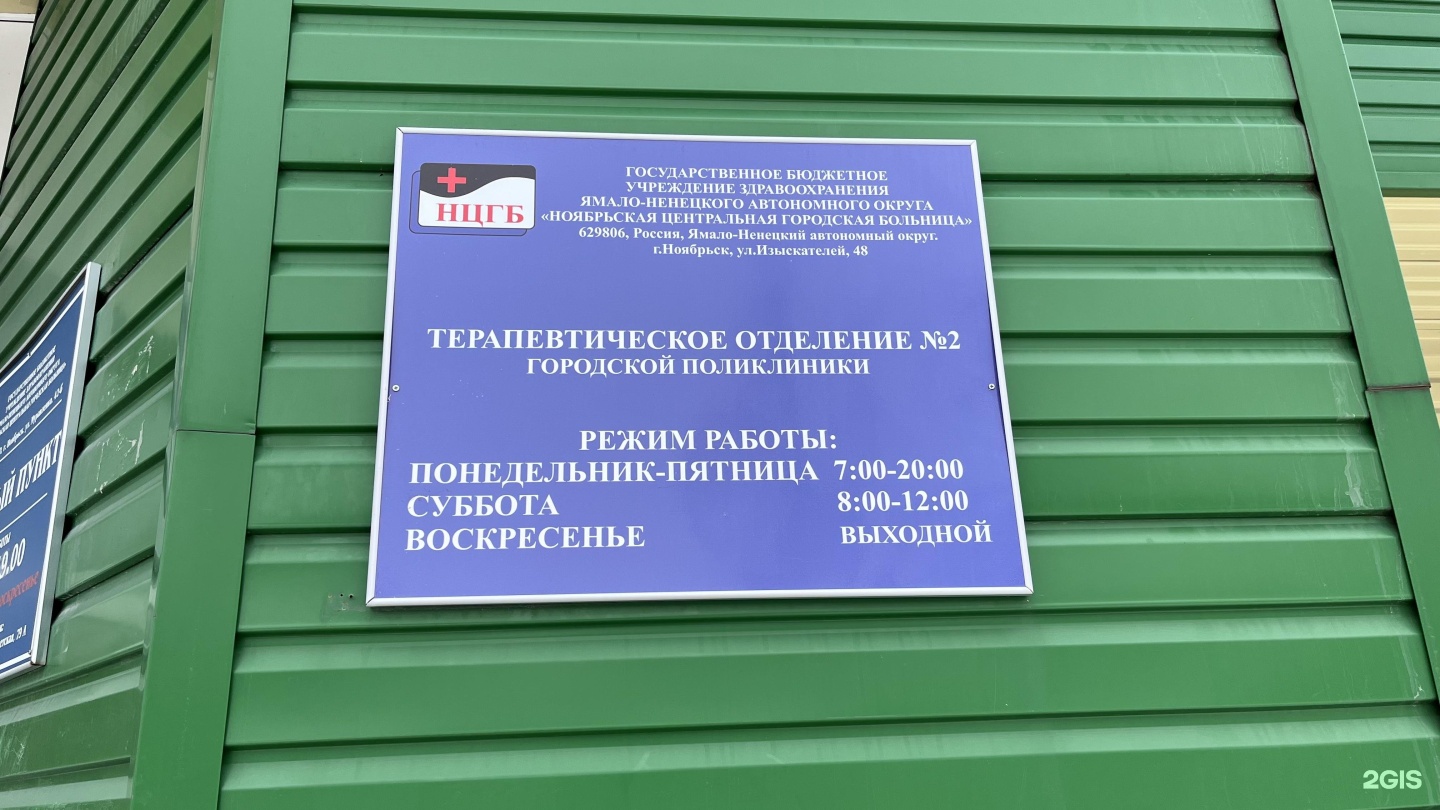 Ноябрьское цгб янао. Изыскателей 48 Ноябрьск поликлиника. ГБУЗ ЯНАО Ноябрьская Центральная городская больница г Ноябрьска. ЦГБ Ноябрьск.