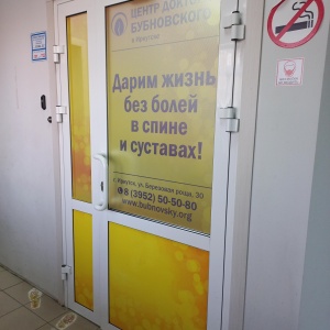 Фото от владельца Центр Доктора Бубновского, лечебно-восстановительный центр