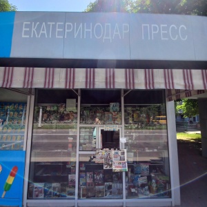 Фото от владельца Екатеринодар-Пресса, киоск печатной продукции