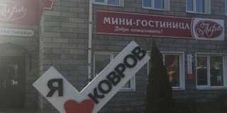 Ковров: Отель Лира