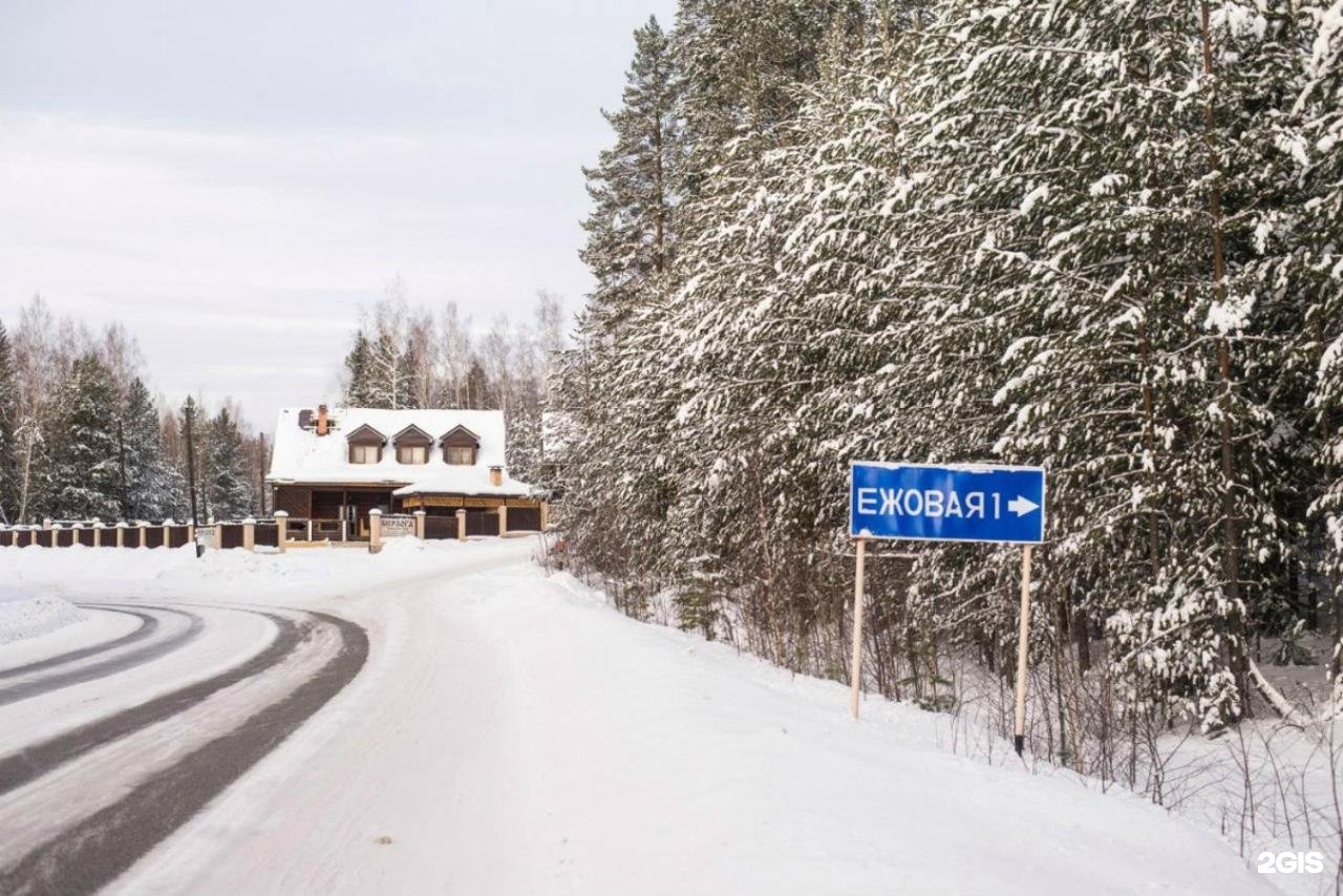 Берлога ежовая. Загородный клуб Берлога Кировград. Берлога Ежовая гора. Гора Ежовая Кировград. Берлога Невьянск.