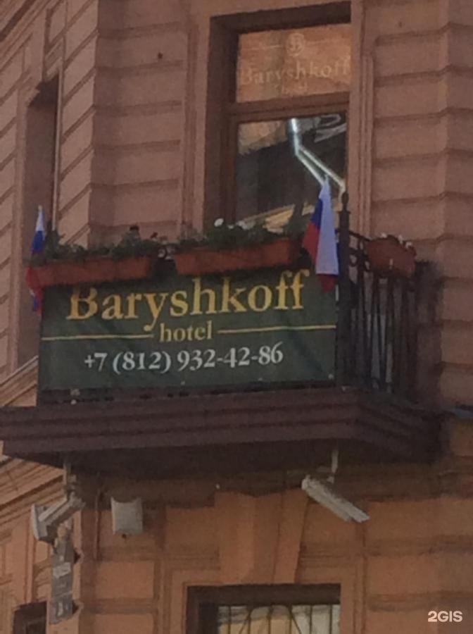 Санкт-Петербург: Отель Baryshkoff