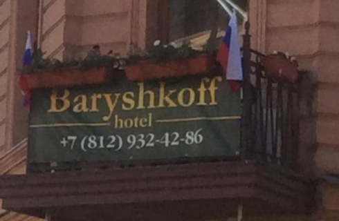 Санкт-Петербург: Отель Baryshkoff