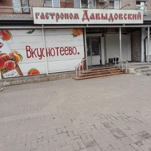 Фото от владельца Давыдовский, сеть продуктовых магазинов