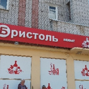 Фото от владельца Бристоль, сеть магазинов алкогольной продукции