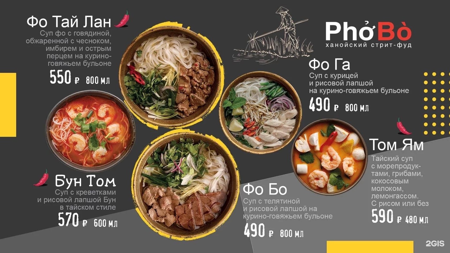 Ho chu pho. Вьетнам кафе меню. ФОБО Краснодар меню. Франшиза pho bo. PHOBO Ярославль.