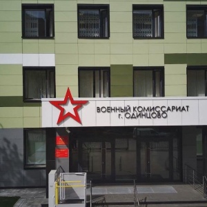 Фото от владельца Военный комиссариат Московской области, г. Одинцово, г. Звенигород, г. Краснознаменск и Одинцовский район