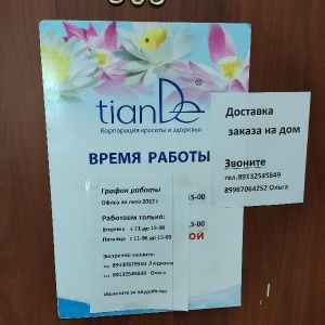 Фото от владельца TianDe, косметическая компания