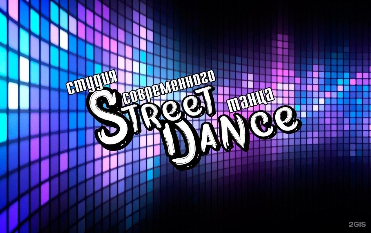 Стрит студия. Dance fm Studio Street fm Kids. Street Studio.