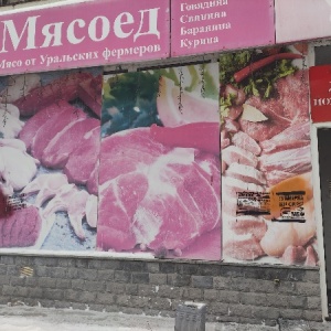 Фото от владельца Мясово, магазин мяса