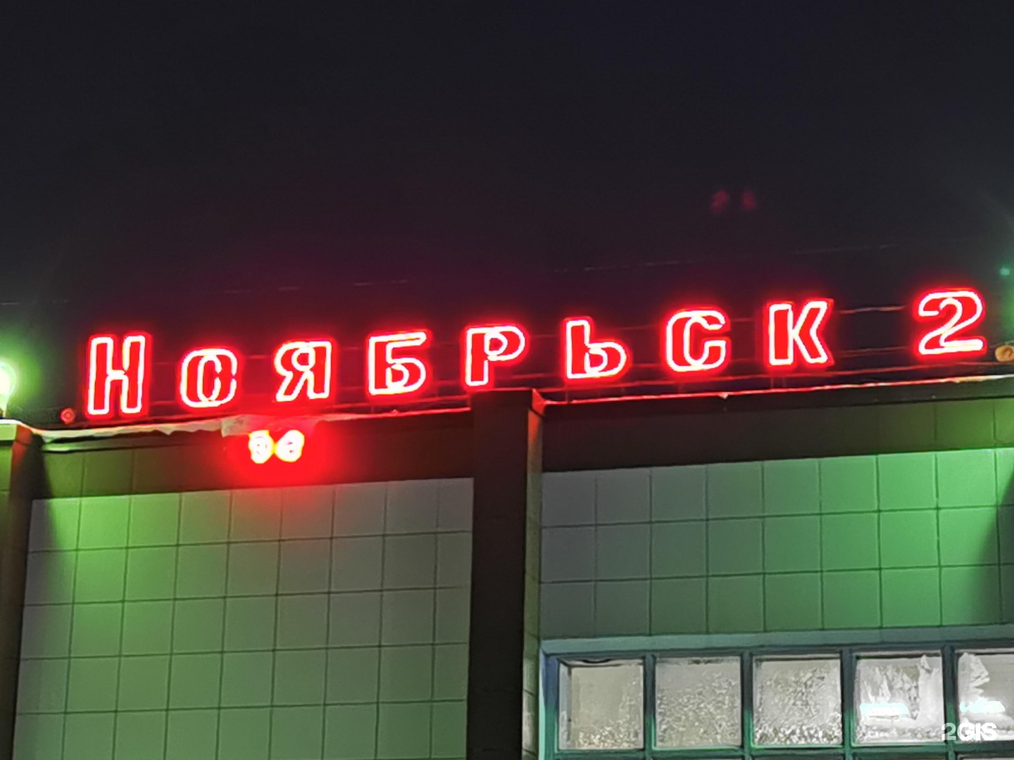 Ноябрьск 1