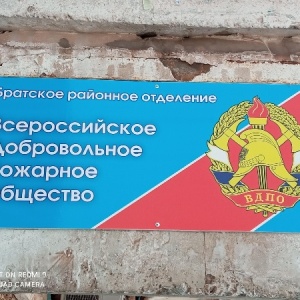 Фото от владельца Всероссийское добровольное пожарное общество, общественная организация