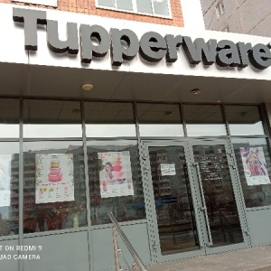 Фото от владельца Tupperware, дистрибьюторный центр