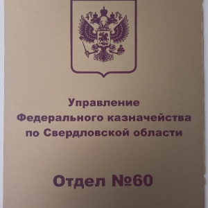 Фото от владельца Управление Федерального казначейства по Свердловской области