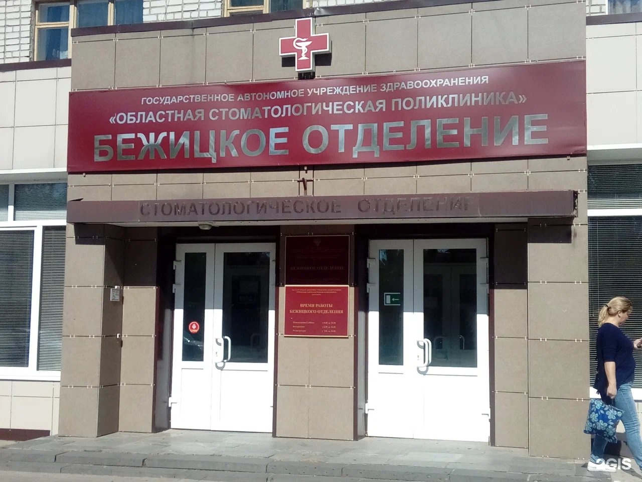 Областная стоматологическая поликлиника Брянск