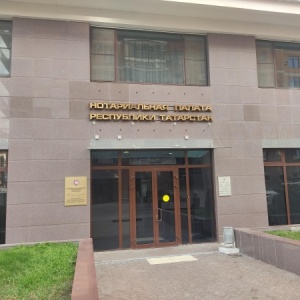 Фото от владельца Нотариальная палата Республики Татарстан