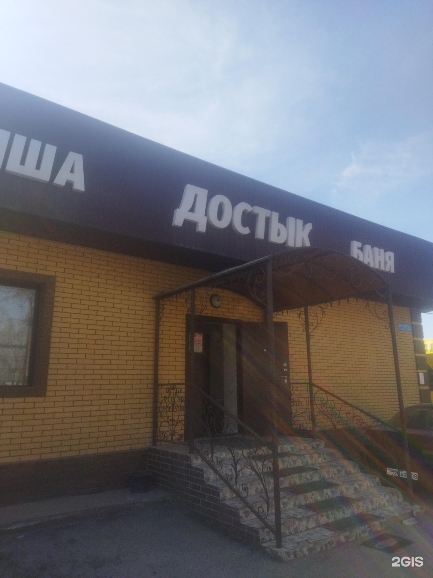 Достык