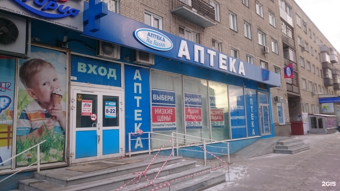 Фармаимпекс красный проспект. Аптека на гоголя телефоны. Гоголя 180 фармцентр. Аптека на гоголя 180. Гоголя 7 новосибирск аптека.