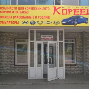 Фото от владельца Кореец, автоцентр Hyundai, Chevrolet, Daewoo