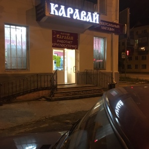 Фото от владельца Каравай, продуктовый магазин