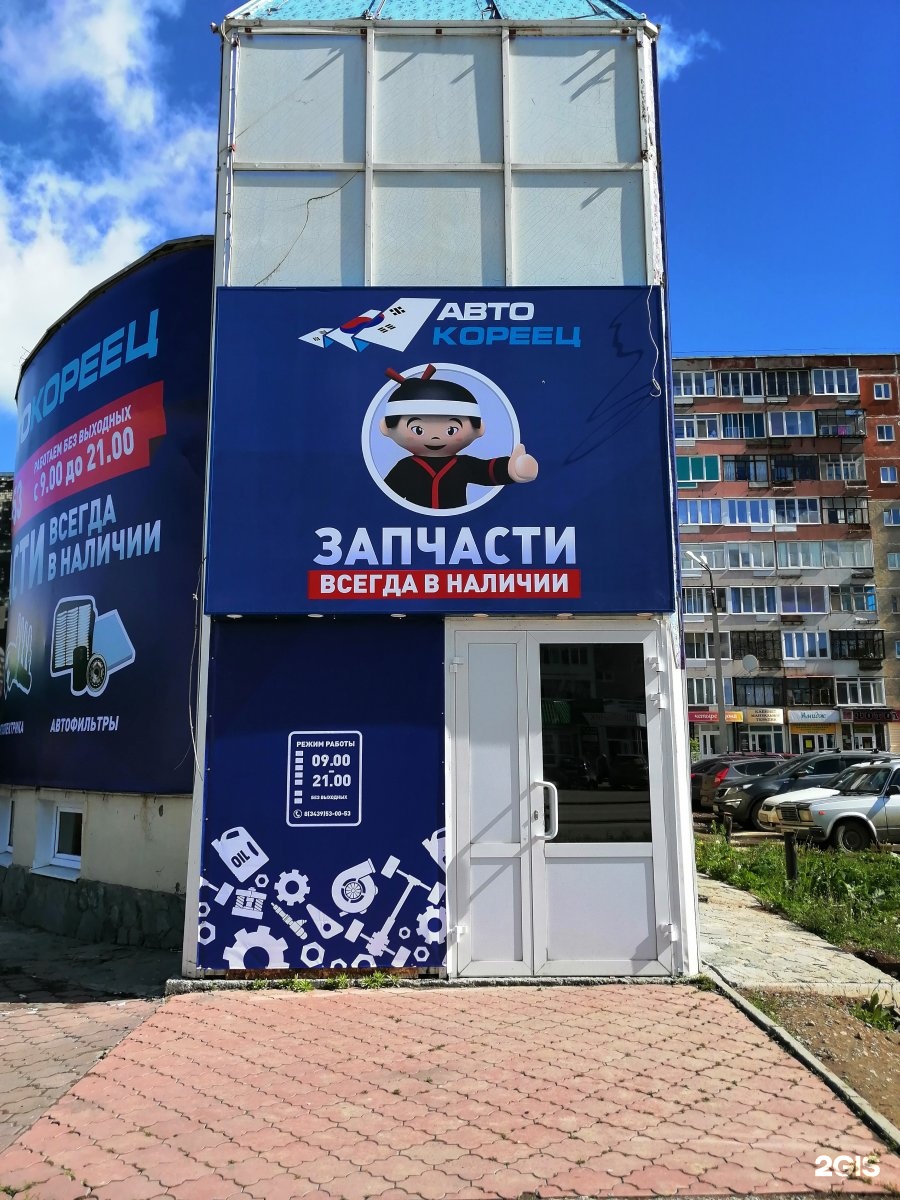 автокореец автояпонец каменск уральский. белинского 167 екатеринбург. магазин автокореец белинского. автокореец в ялуторовск. автокореец тюмень мельникайте.