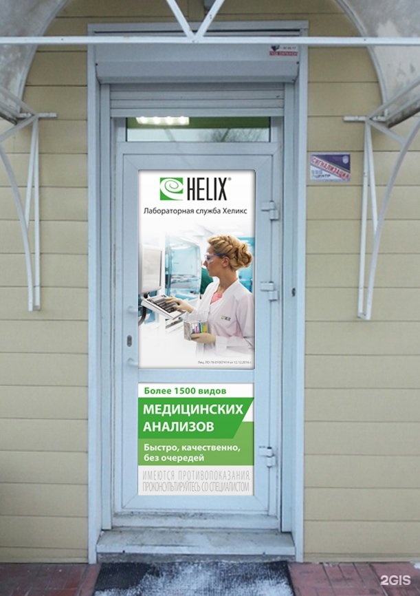 Сайт хеликс курск. Хеликс лаборатория. Лаборатория Хеликс Пенза. Клиника Хеликс Иркутск. Хеликс реклама.