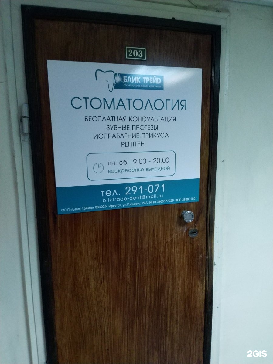 Компания иркутск трейд. Горького 15 иркутск. Блик трейд иркутск официальный сайт стоматология. Блик трейд. Блик трейд иркутск документы.