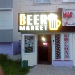 Фото от владельца Beer market, магазин разливных напитков