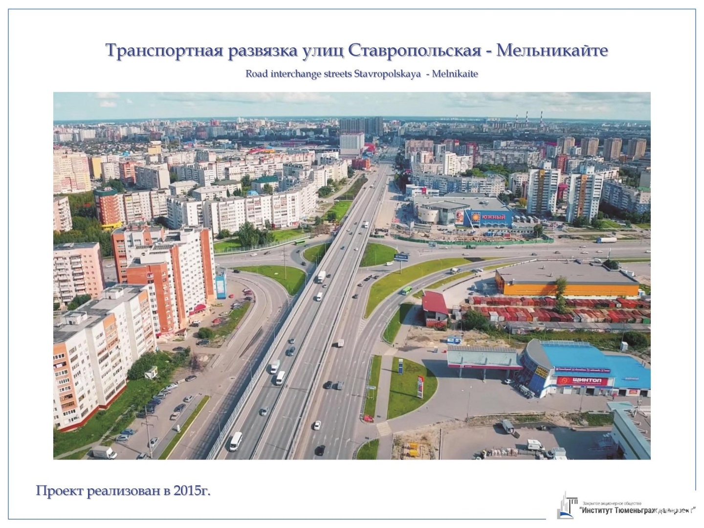 Тюмень лучший город. Институт Тюменьгражданпроект. Развязка на улице Ставропольской - Мельникайте. Тюмень город мечты. Институт Тюменьгражданпроект официальный сайт.