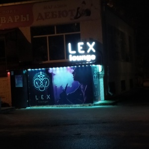 Фото от владельца Lex lounge, центр паровых коктейлей
