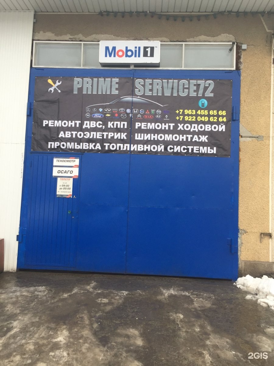 Прайм сервис люберцы. 50 Лет октября 78 Тюмень. Prime service Омск СТО. Маяковского 72 автосервис. Гагарина 72 автосервис.