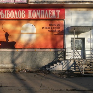 Фото от владельца РЫБОЛОВ-КОМПЛЕКТ, магазин товаров для активного отдыха