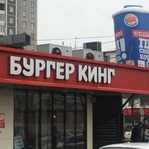 Фото от владельца Burger King, ресторан быстрого питания