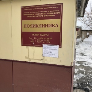 Фото от владельца Поликлиника, Областная клиническая наркологическая больница