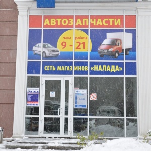Фото от владельца Налада, магазин автотоваров для ГАЗ, ВАЗ