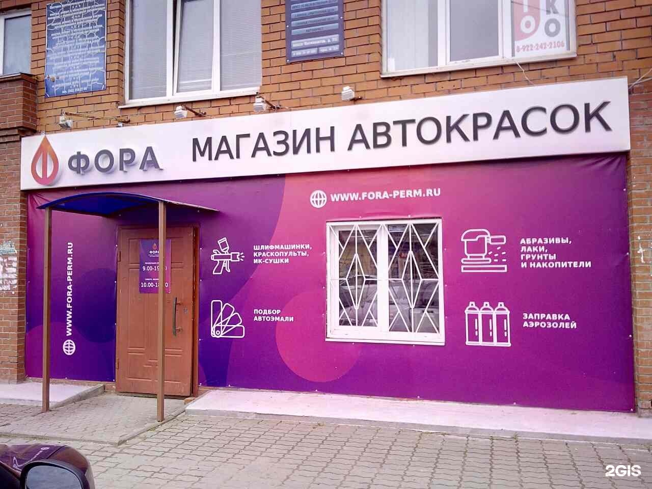 Магазин адрес пермь. Вывеска магазина автоэмали. Фора магазин. Магазин Фора Пермь. Фора Пермь автоэмали.