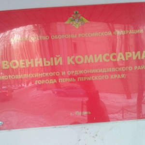 Фото от владельца Военный комиссариат Мотовилихинского и Орджоникидзевского районов г. Пермь