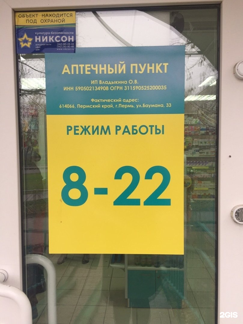 Аптека на баумана 1. Баумана 33 аптека Пермь.