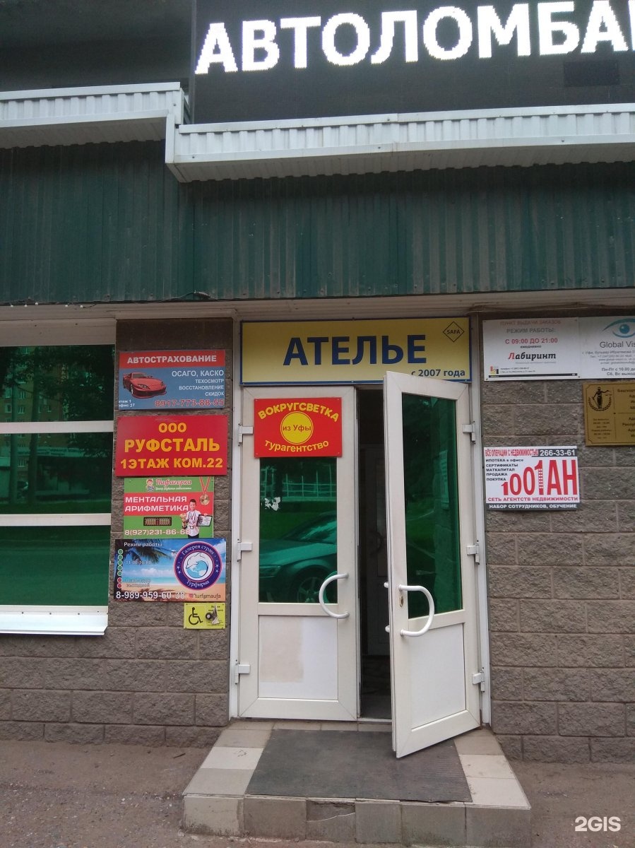 Проспект октября 107/1. Туристическое агентство уфа. Турагентство уфа. Турагентство уфа адреса. Туристическое агентство кургана.