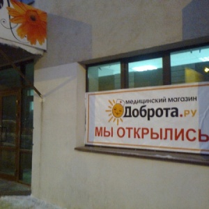 Фото от владельца Доброта.ru, салон медицинских товаров