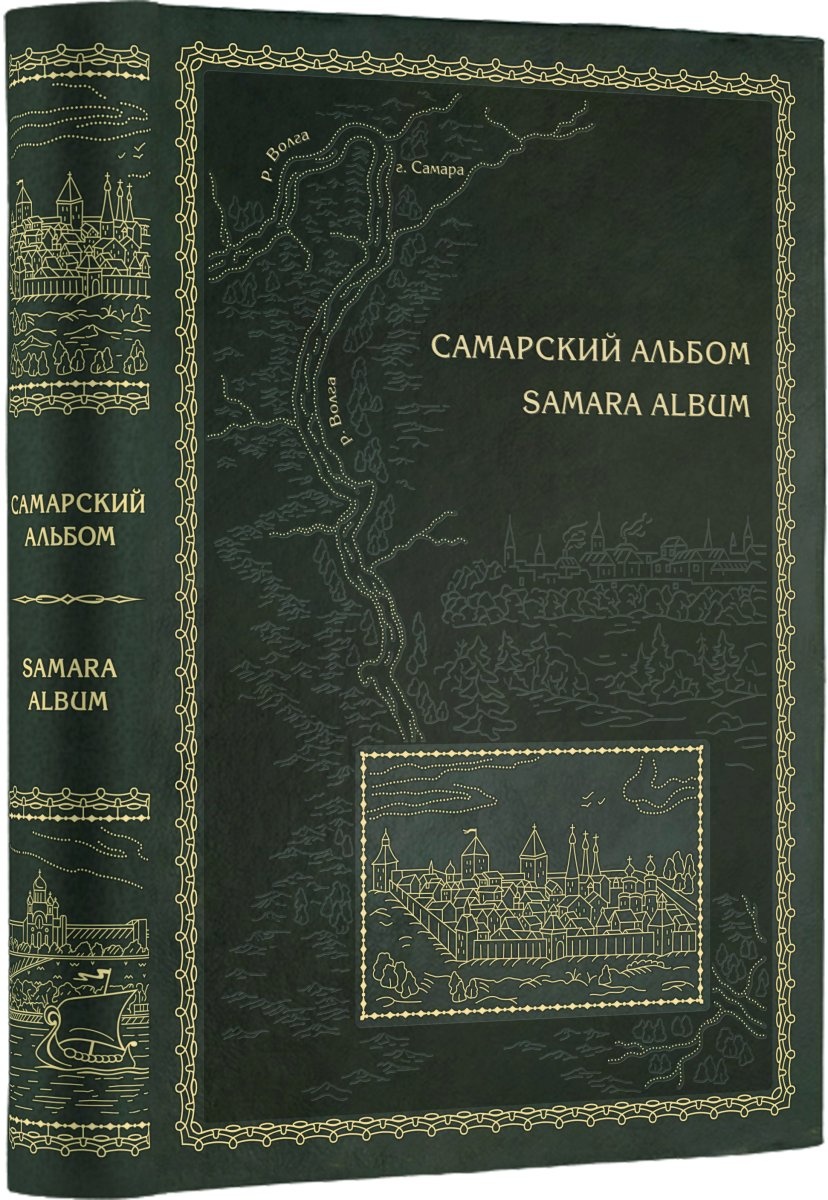 Книги самара. Книги о Самарской губернии. Книги о Самаре. Альбом Самара. История Самарской области книга.