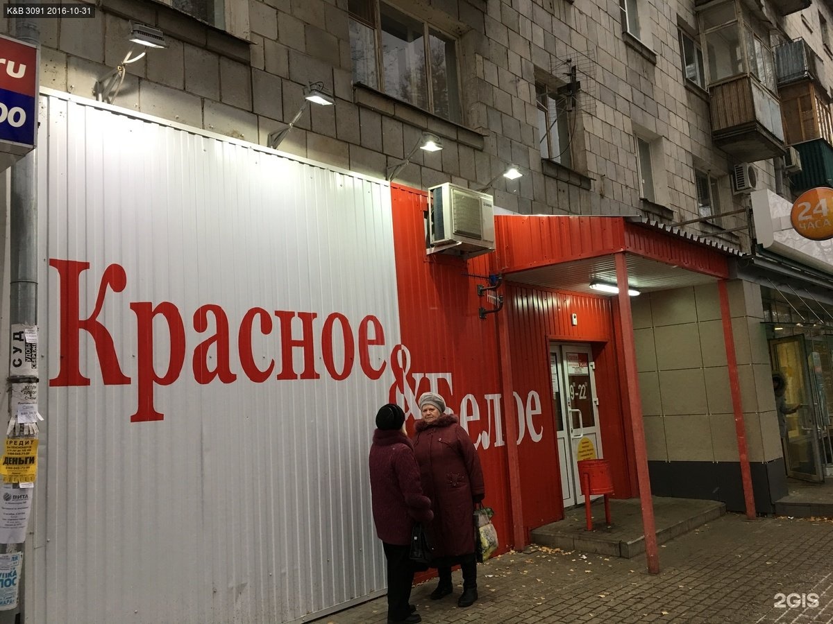 Красное & Белое, сеть магазинов Нижний Новгород, Коминтерна, 160 - телефон, адре