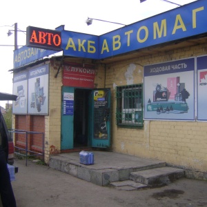 Фото от владельца Сеть автомагазинов, ИП Айдаров А.П.