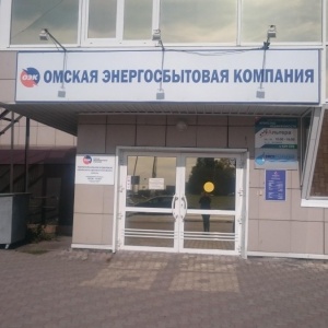 Фото от владельца Омская энергосбытовая компания, ООО, сеть центров обслуживания клиентов