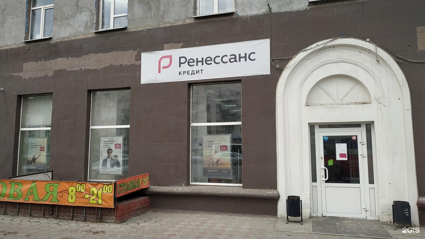 Режим работы возрождения. Ренессанс банк в Омске.