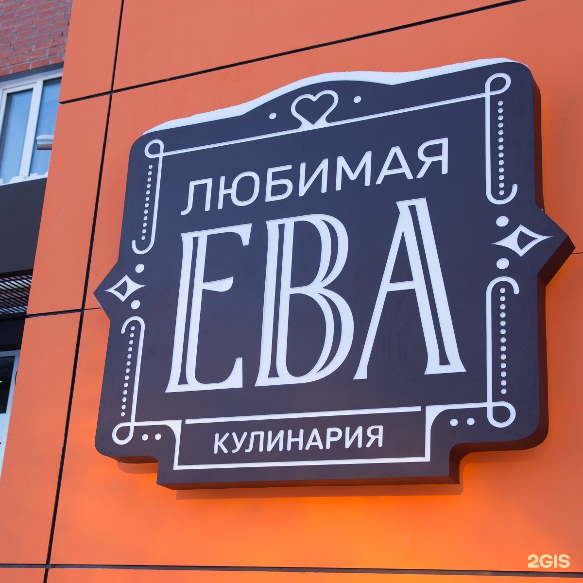 Любимая ева курганская ул 4 фото