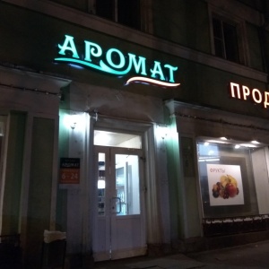 Фото от владельца Аромат, продуктовый магазин