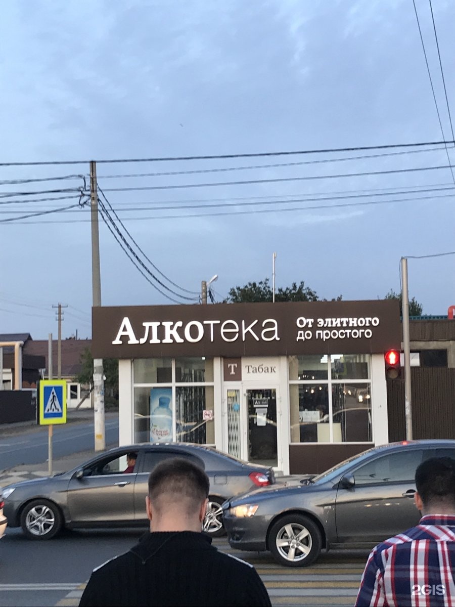 Алкотека новороссийск каталог товаров. Алкотека. Алкоголь Алкотека магазин. Алкотека Абинск. Алкотека ассортимент.