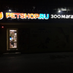 Фото от владельца Petshop.ru, магазин зоотоваров